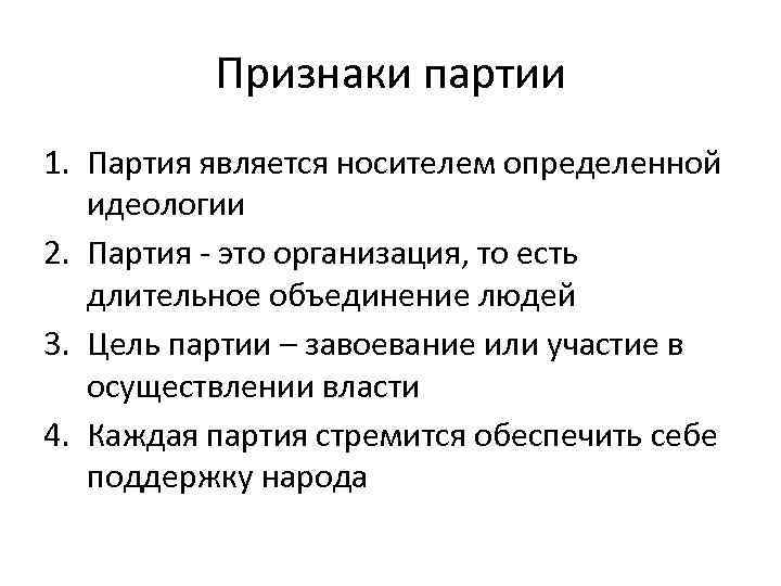 Партия является. Признаки партии. Признаки политической партии. Что является признаком политической партии. Организационный признак партий.