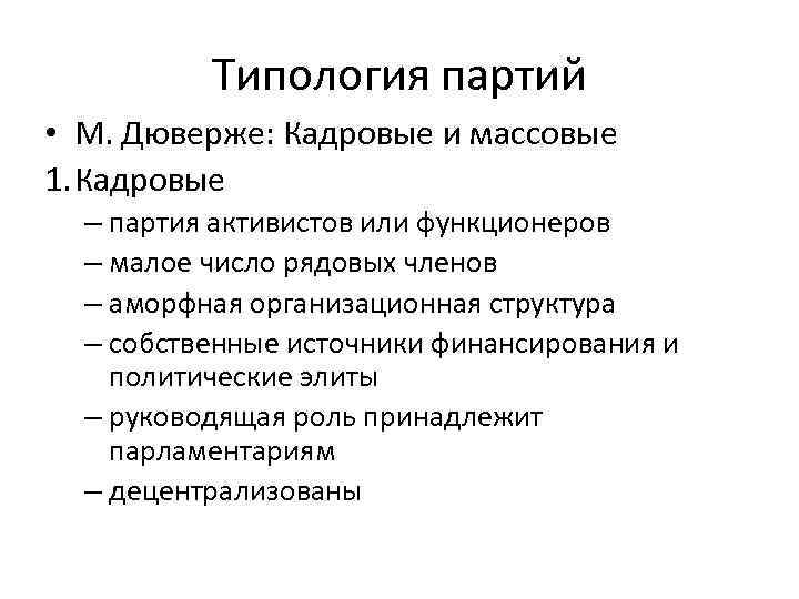 Кадровые партии это. Дюверже типология политических партий. Типологии партий м. Дюверже. Морис Дюверже типология партий. Кадровые партии Дюверже.