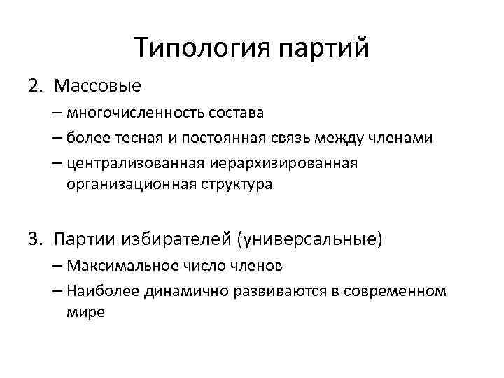 Типология партий 2. Массовые – многочисленность состава – более тесная и постоянная связь между