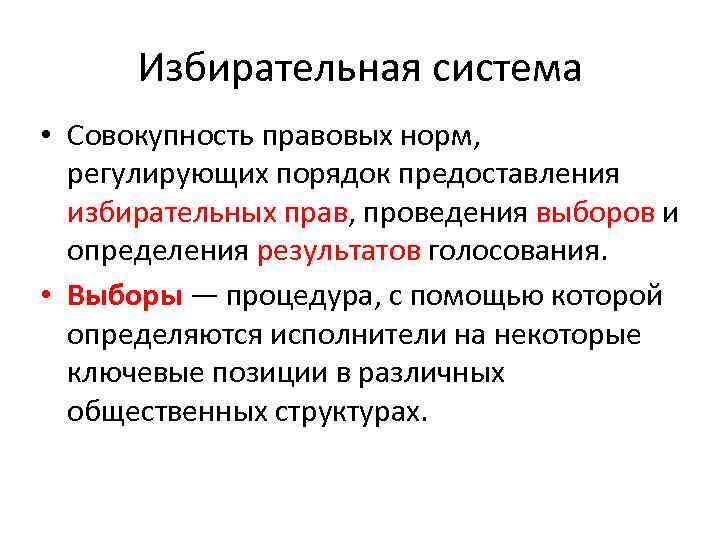 Совокупность законодательных. Избирательная система это совокупность. Избирательная система это совокупность правовых норм регулирующих. Совокупность правовых норм регулирующих порядок проведения выборов. Избирательное право совокупность правовых норм регулирующих.