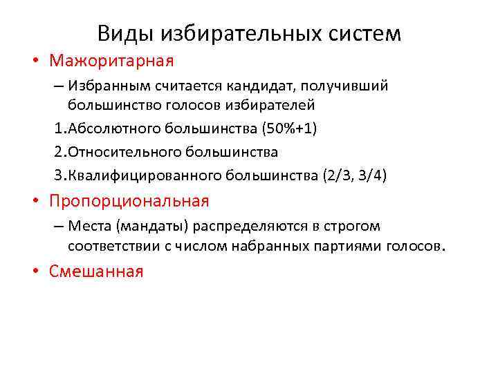 Избранным считается кандидат получивший большинство голосов. Мажоритарная система СССР.