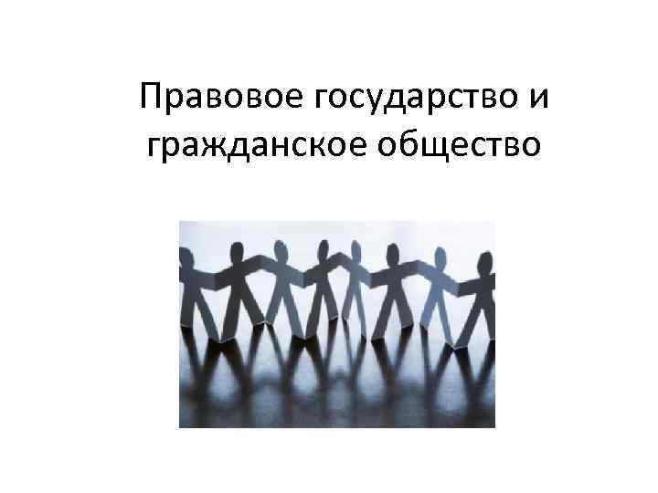 Правовое государство и гражданское общество 