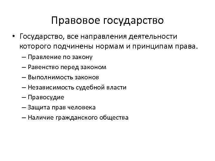 Правовое государство • Государство, все направления деятельности которого подчинены нормам и принципам права. –