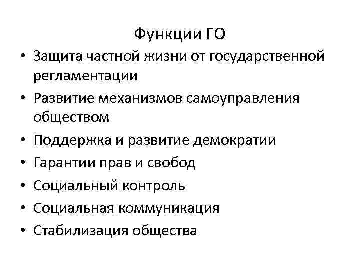 Функции ГО • Защита частной жизни от государственной регламентации • Развитие механизмов самоуправления обществом