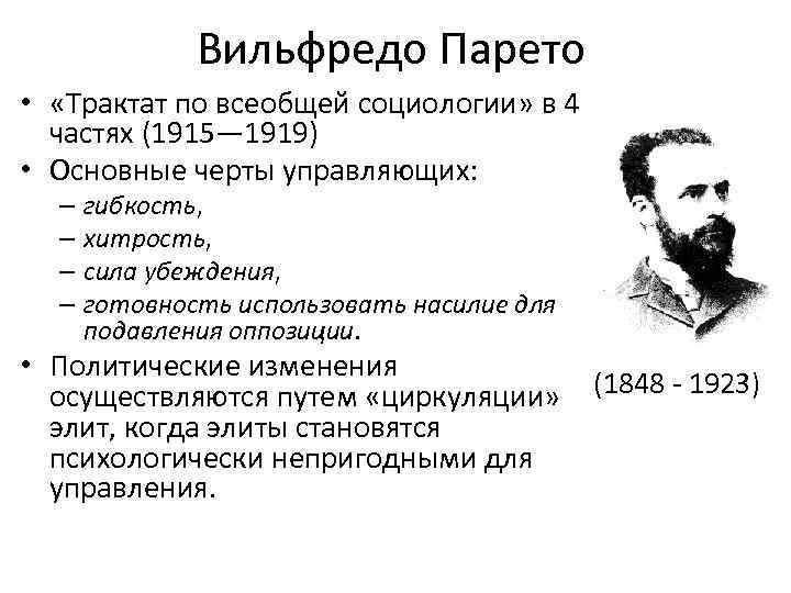 Вильфредо Парето • «Трактат по всеобщей социологии» в 4 частях (1915— 1919) • Основные