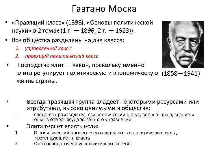 Основателем теории элит является. Элементы политической науки Гаэтано Моска.