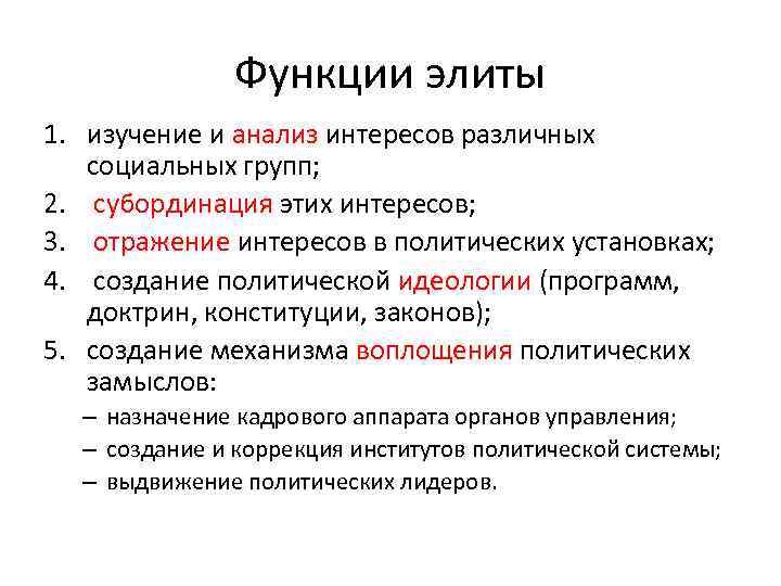 Функции элиты. Организаторская функция элиты примеры. Функции политических Элит выдвижение политических идей. Субординация.