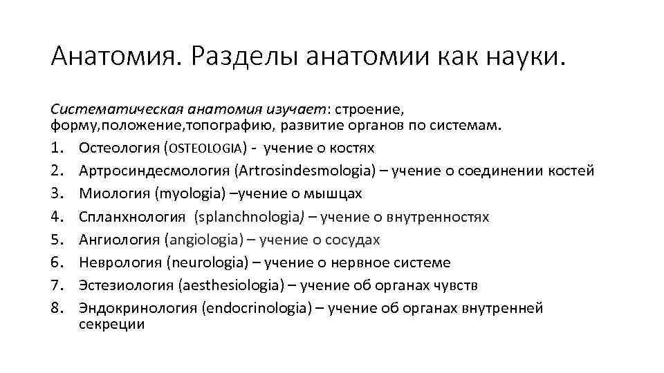 Анатомия. Разделы анатомии как науки. Систематическая анатомия изучает: строение, форму, положение, топографию, развитие органов