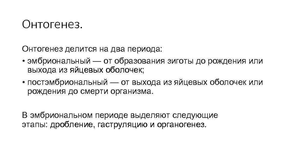 Онтогенез делится на два периода: • эмбриональный — от образования зиготы до рождения или