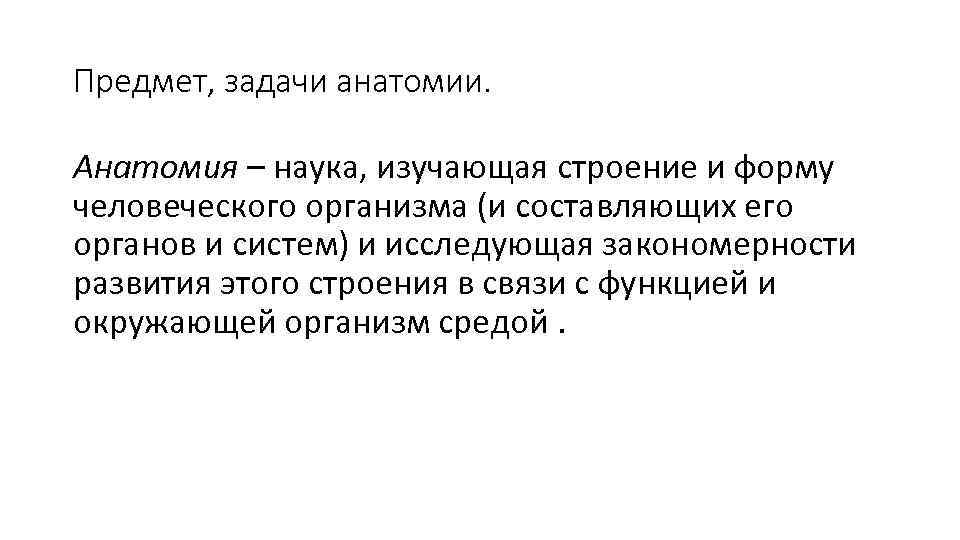 Предмет, задачи анатомии. Анатомия – наука, изучающая строение и форму человеческого организма (и составляющих