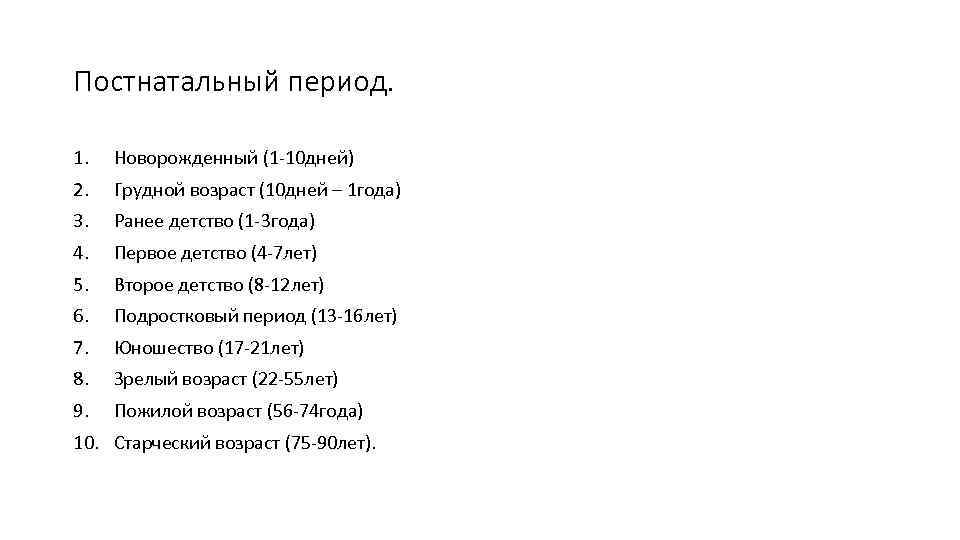 Постнатальный период. 1. Новорожденный (1 10 дней) 2. Грудной возраст (10 дней – 1