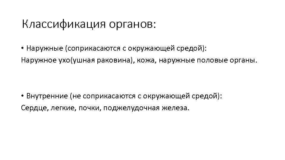 Классификация органов: • Наружные (соприкасаются с окружающей средой): Наружное ухо(ушная раковина), кожа, наружные половые