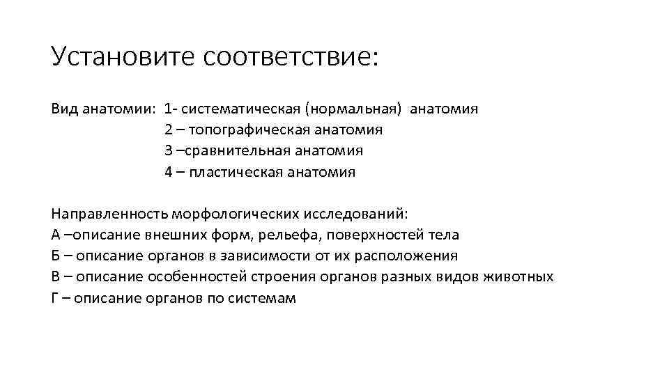 Установите соответствие: Вид анатомии: 1 систематическая (нормальная) анатомия 2 – топографическая анатомия 3 –сравнительная