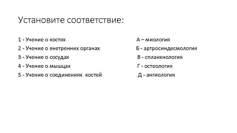 Установите соответствие: 1 Учение о костях А – миология 2 Учение о внетренних органах