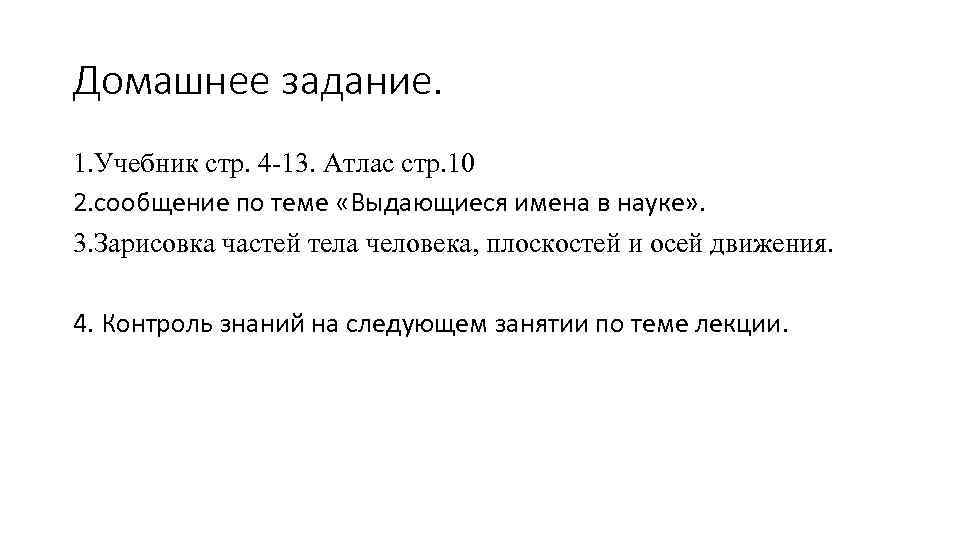 Домашнее задание. 1. Учебник стр. 4 -13. Атлас стр. 10 2. сообщение по теме