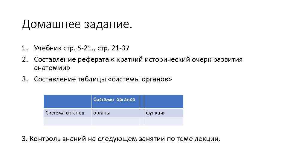 Домашнее задание. 1. Учебник стр. 5 21. , стр. 21 37 2. Составление реферата