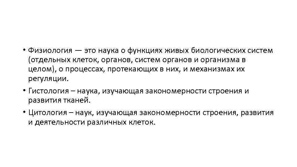 Физиологически это. Физиология изучает функции живого организма. Физиология – наука, изучающая функции организма. Физиология это в биологии. Организм это в физиологии.