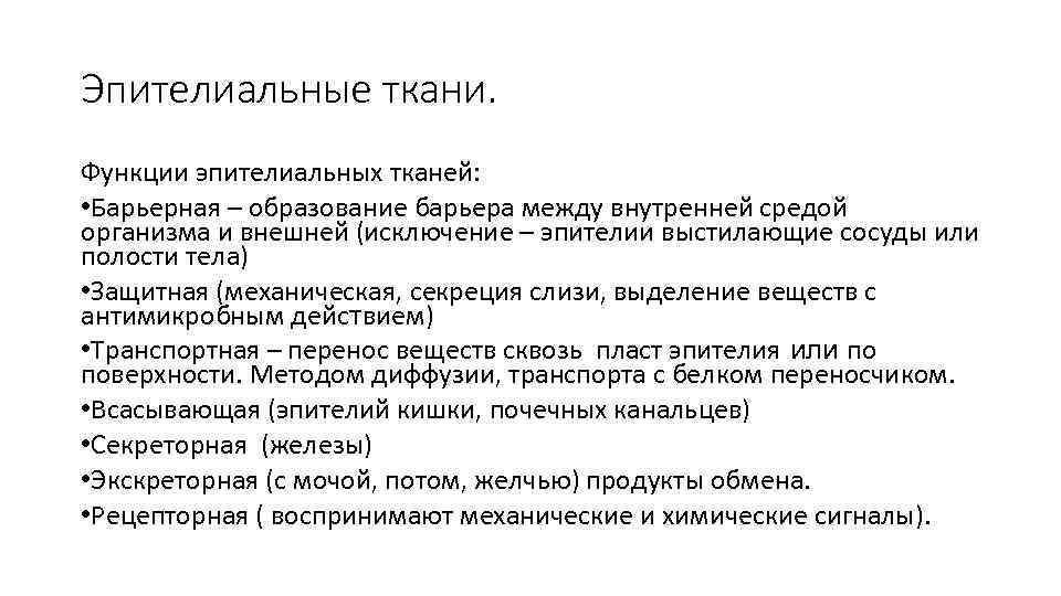 Эпителиальные ткани. Функции эпителиальных тканей: • Барьерная – образование барьера между внутренней средой организма