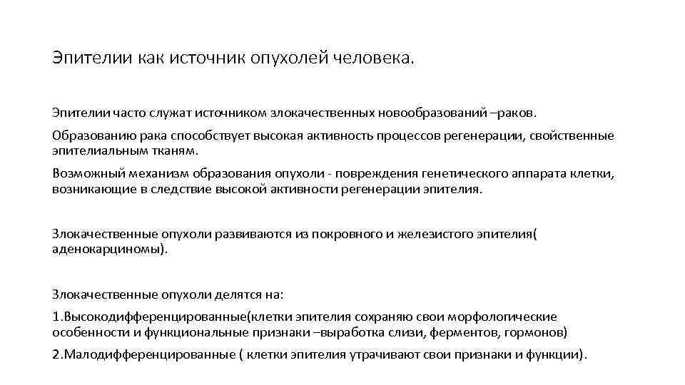 Эпителии как источник опухолей человека. Эпителии часто служат источником злокачественных новообразований –раков. Образованию рака