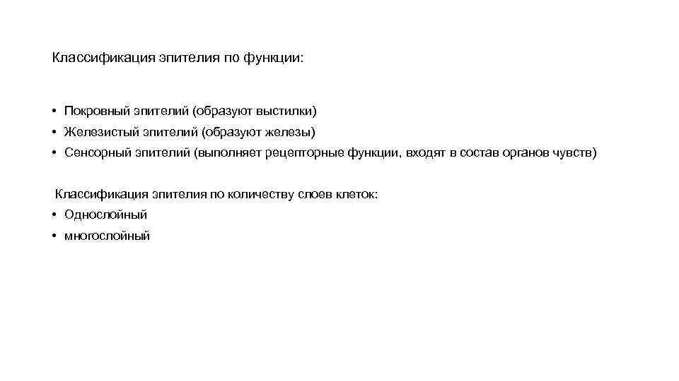 Классификация эпителия по функции: • Покровный эпителий (образуют выстилки) • Железистый эпителий (образуют железы)