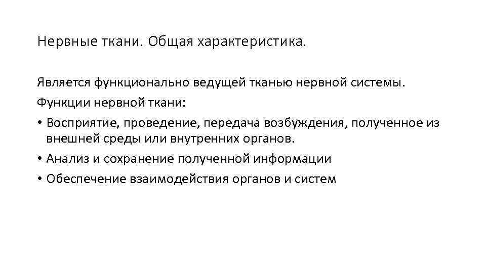 Нервные ткани. Общая характеристика. Является функционально ведущей тканью нервной системы. Функции нервной ткани: •