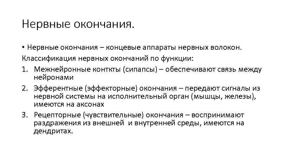 Нервные окончания. • Нервные окончания – концевые аппараты нервных волокон. Классификация нервных окончаний по