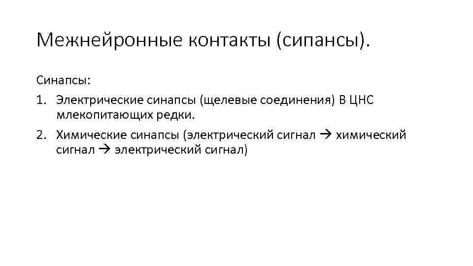 Межнейронные контакты (сипансы). Синапсы: 1. Электрические синапсы (щелевые соединения) В ЦНС млекопитающих редки. 2.