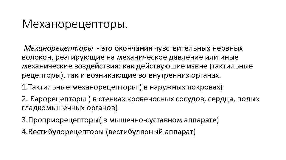 Механорецепторы - это окончания чувствительных нервных волокон, реагирующие на механическое давление или иные механические