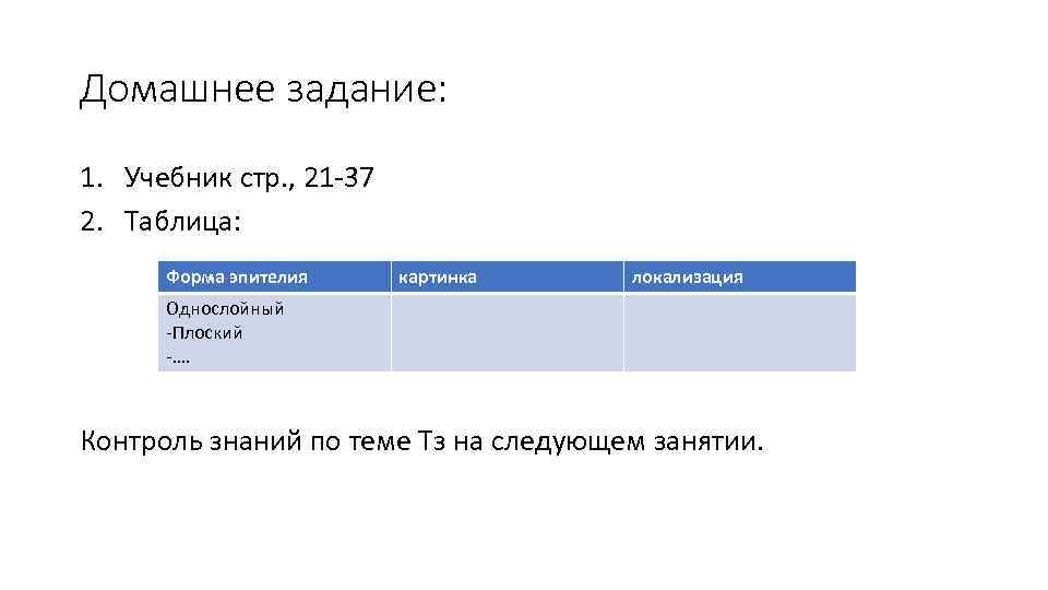 Домашнее задание: 1. Учебник стр. , 21 -37 2. Таблица: Форма эпителия картинка локализация