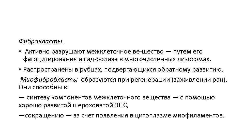 Фиброкласты. • Активно разрушают межклеточное ве щество — путем его фагоцитирования и гид ролиза