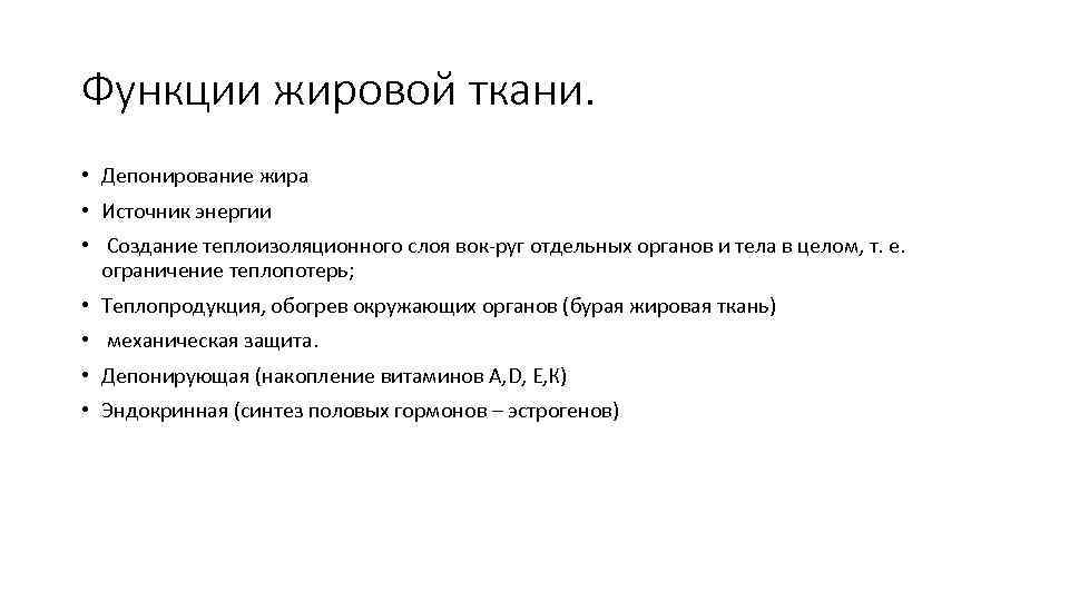 Функции жировой ткани. • Депонирование жира • Источник энергии • Создание теплоизоляционного слоя вок