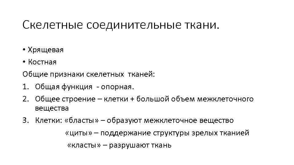 Скелетные соединительные ткани. • Хрящевая • Костная Общие признаки скелетных тканей: 1. Общая функция