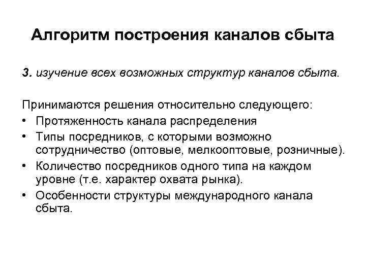 Алгоритм построения каналов сбыта 3. изучение всех возможных структур каналов сбыта. Принимаются решения относительно