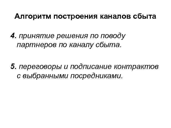 Алгоритм построения каналов сбыта 4. принятие решения по поводу партнеров по каналу сбыта. 5.