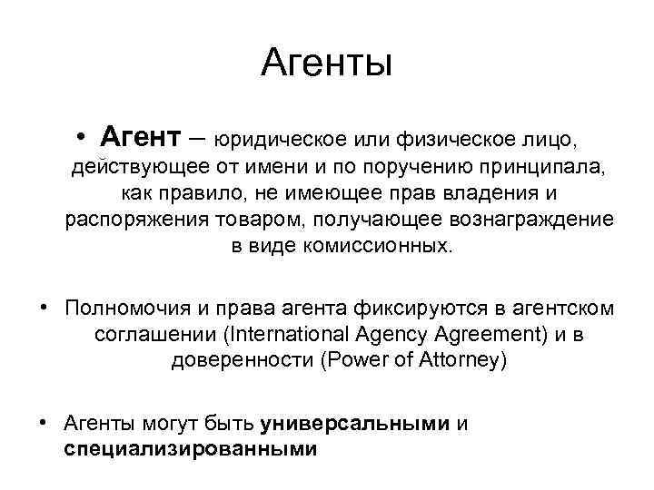 Агенты • Агент – юридическое или физическое лицо, действующее от имени и по поручению