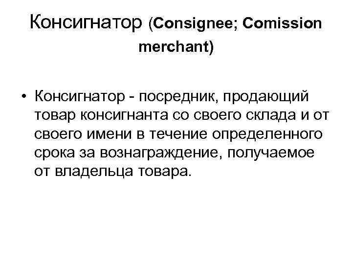 Консигнатор (Consignee; Comission merchant) • Консигнатор - посредник, продающий товар консигнанта со своего склада