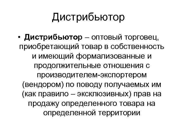 Дистрибьютор • Дистрибьютор – оптовый торговец, приобретающий товар в собственность и имеющий формализованные и