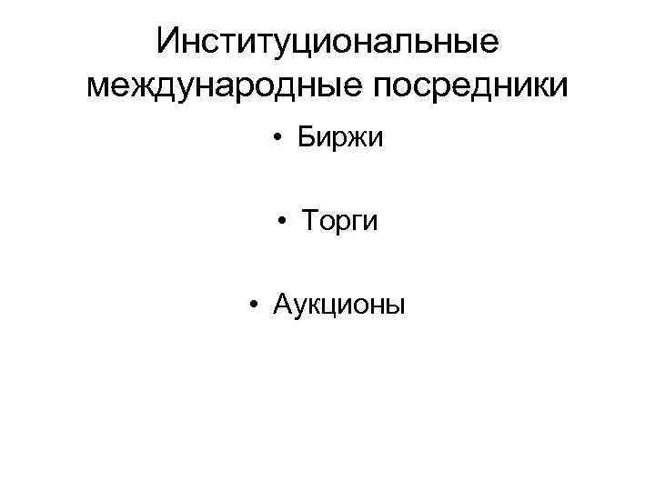 Институциональные международные посредники • Биржи • Торги • Аукционы 