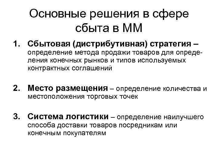 Основные решения в сфере сбыта в ММ 1. Сбытовая (дистрибутивная) стратегия – определение метода