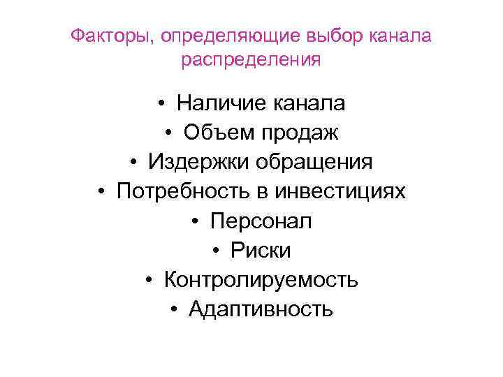 Факторы, определяющие выбор канала распределения • Наличие канала • Объем продаж • Издержки обращения