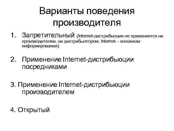 Варианты поведения производителя 1. Запретительный (Internet-дистрибьюция не применяется ни производителем, ни дистрибьютором; Internet –