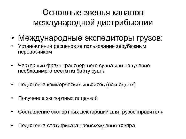Основные звенья каналов международной дистрибьюции • Международные экспедиторы грузов: • Установление расценок за пользование