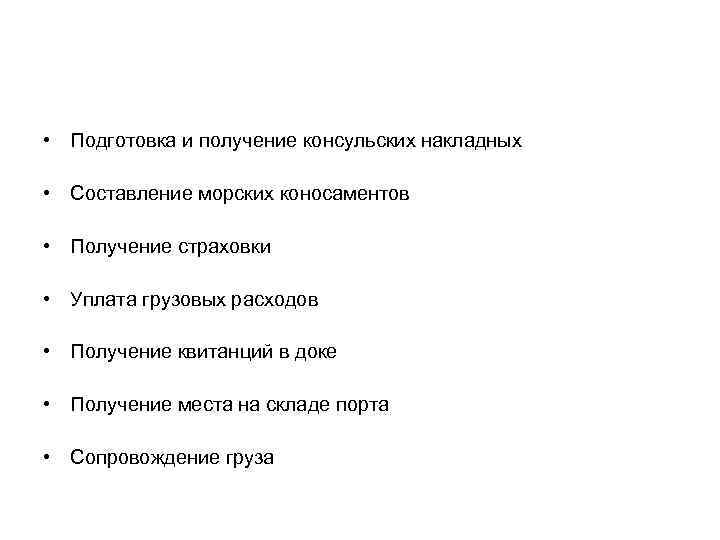  • Подготовка и получение консульских накладных • Составление морских коносаментов • Получение страховки