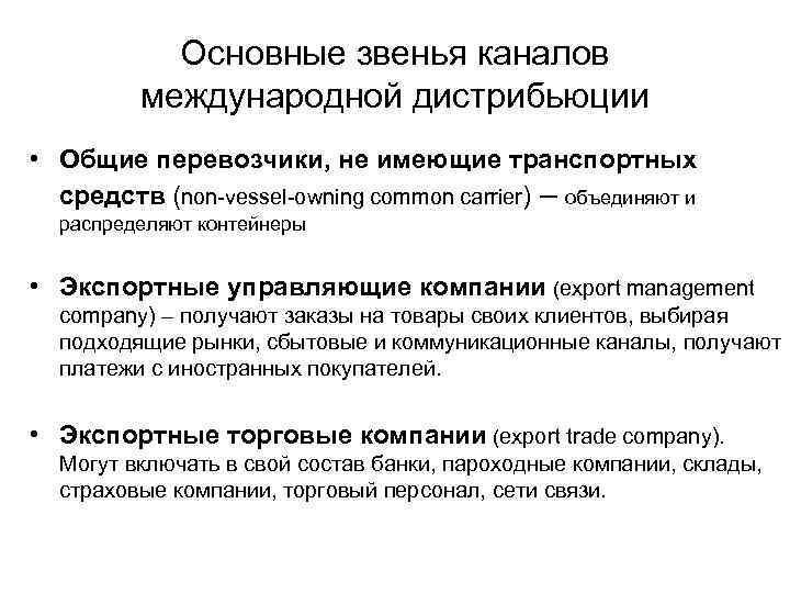 Основные звенья каналов международной дистрибьюции • Общие перевозчики, не имеющие транспортных средств (non-vessel-owning common