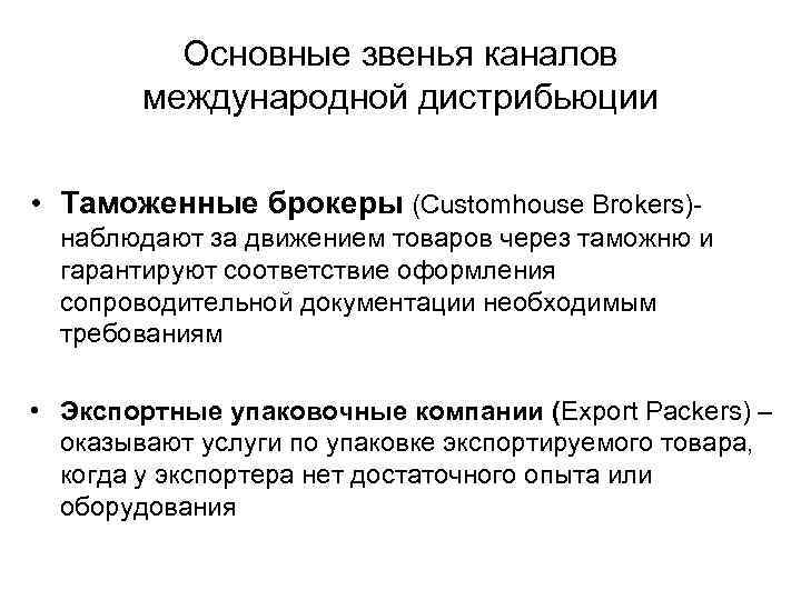 Основные звенья каналов международной дистрибьюции • Таможенные брокеры (Customhouse Brokers)наблюдают за движением товаров через