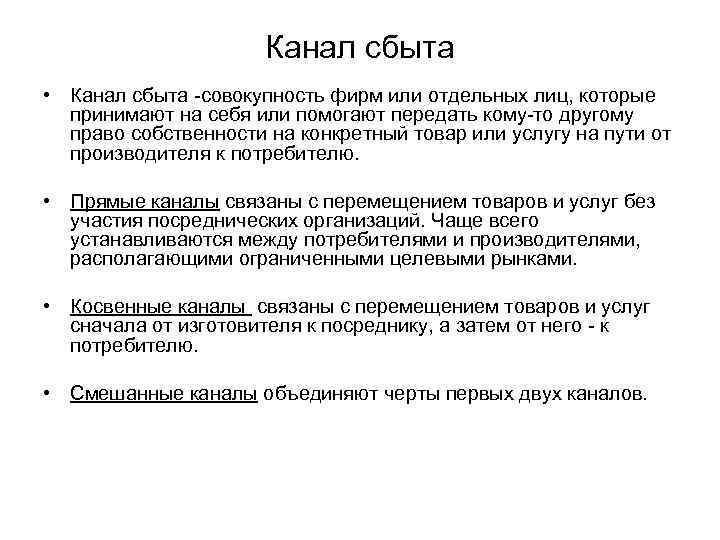 Канал сбыта • Канал сбыта -совокупность фирм или отдельных лиц, которые принимают на себя