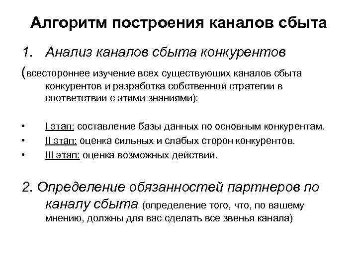 Алгоритм построения каналов сбыта 1. Анализ каналов сбыта конкурентов (всестороннее изучение всех существующих каналов