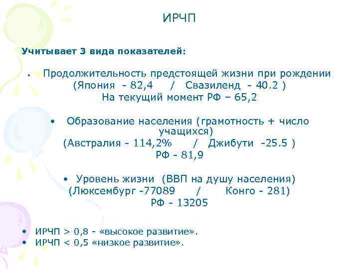 ИРЧП Учитывает 3 вида показателей: • Продолжительность предстоящей жизни при рождении (Япония - 82,
