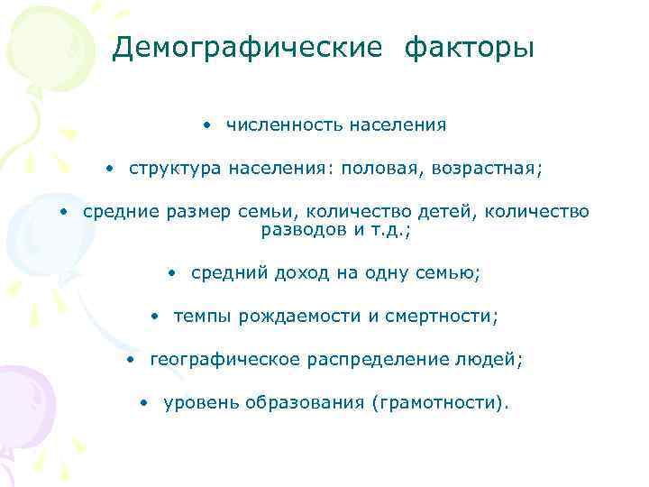 Демографические факторы • численность населения • структура населения: половая, возрастная; • средние размер семьи,