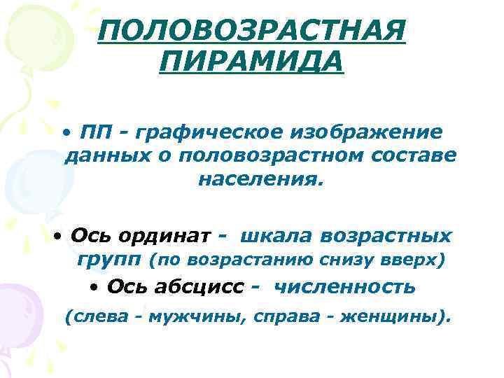 ПОЛОВОЗРАСТНАЯ ПИРАМИДА • ПП - графическое изображение данных о половозрастном составе населения. • Ось